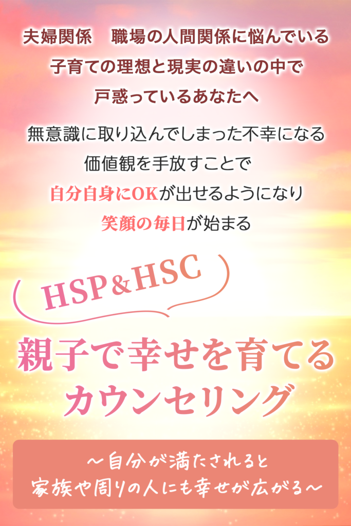 HSP&HSC
親子で幸せを育てるカウンセリング